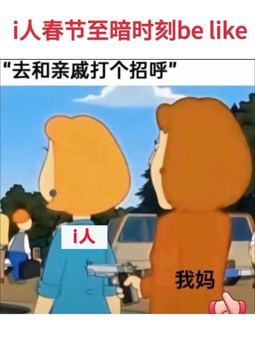 i人春节的至暗时刻 be like： ​​​