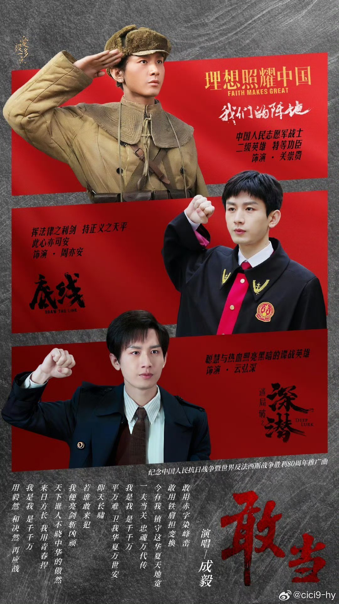 成毅敢当唱出我辈担当 cy 成毅 敢用赤字燃峰峦，敢用铁肩担变幻，今有我镇守这华