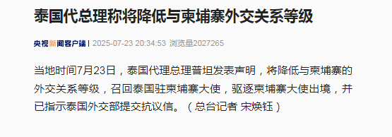 【#泰国称将降低与柬埔寨外交关系等级#】#泰国代总理称将驱逐柬埔寨大使# 当地时