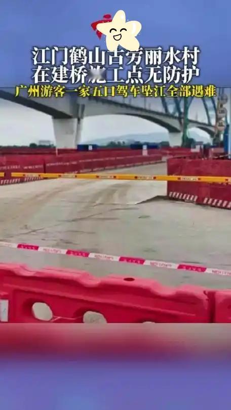 痛心！一家五口驾车误入施工通道坠江遇难！

12月13日13时许，广东江门鹤山古