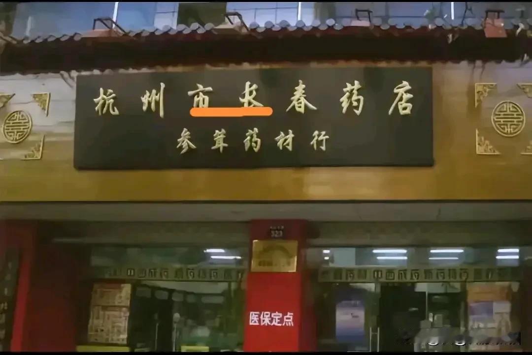 “杭州市长春药店”，设计制作审核这块店牌的人是书读得大多了，好好的一块店牌让人看