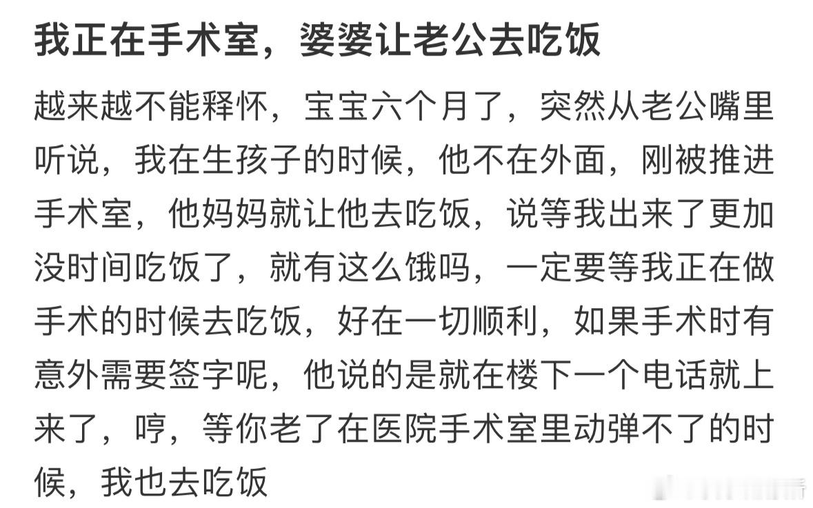 我正在手术室，婆婆让老公去吃饭 ​​​