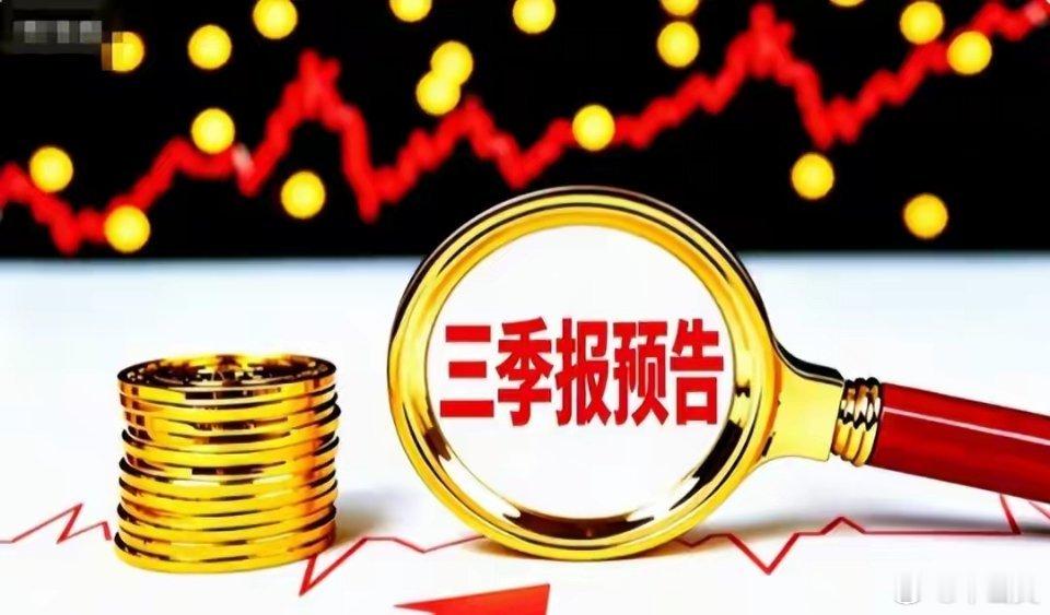 随着三季报行情的逐渐深入，开始有越来越多的公司进行三季报的业绩披露了。而从业绩增