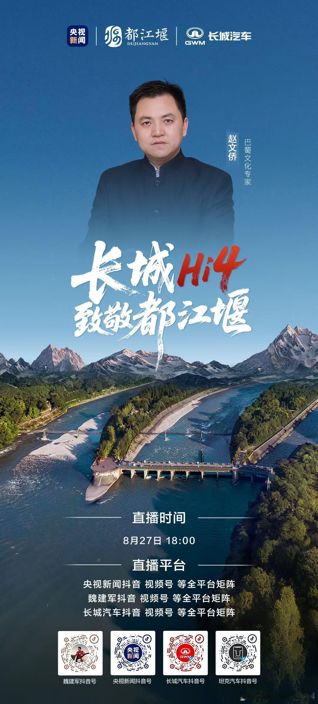 真正的惠民，是润物无声，千年的安澜，始于一次正确选择。8月27日18:00，锁定