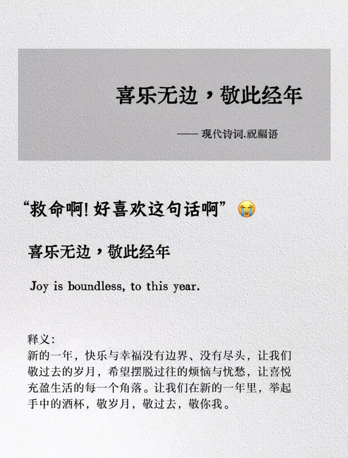 喜乐无边，敬此今年 