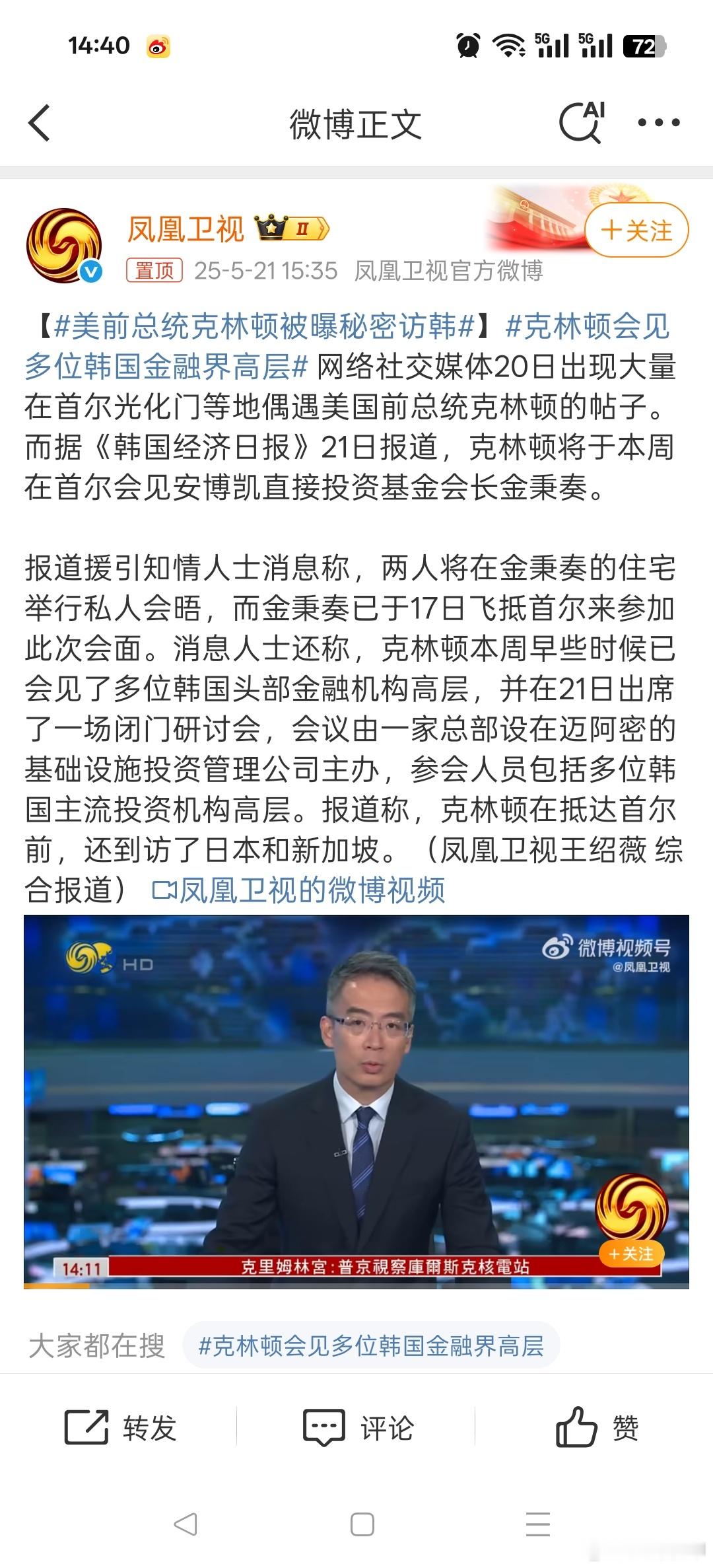 美前总统克林顿被曝秘密访韩秘密的去为啥还会被人知道，不还是掩耳盗铃的做法吗… ​