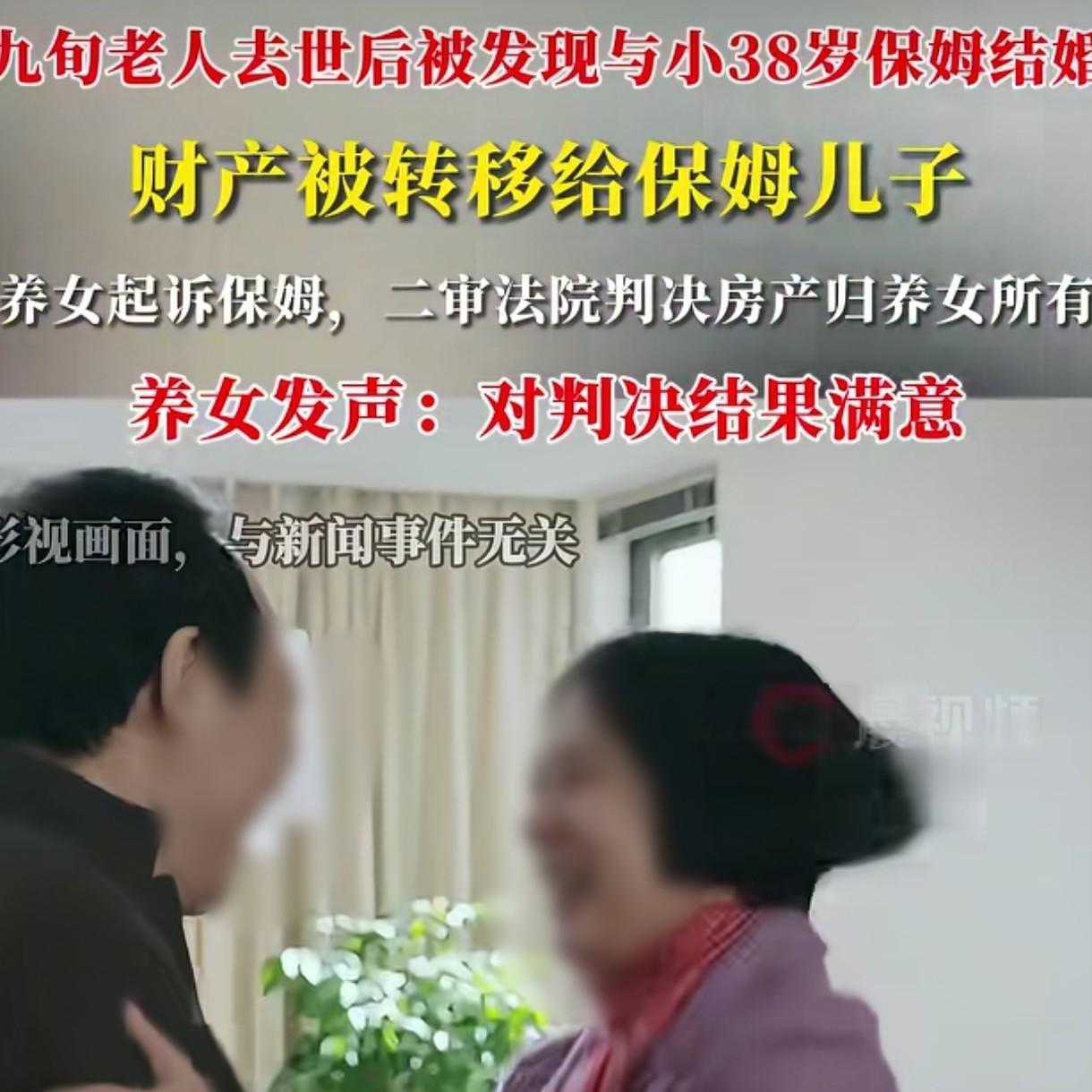 辽宁锦州，女子回家处理养父身后事，这才发现养父生前和比他小38岁的保姆结了婚，家