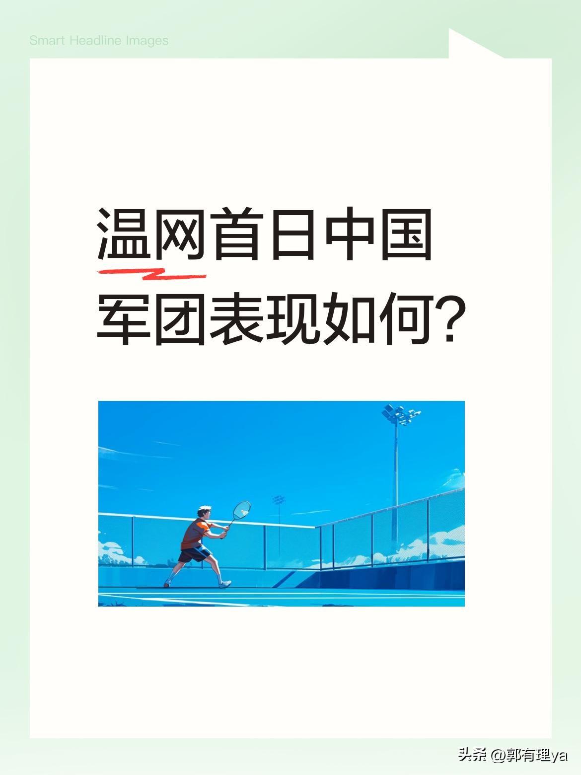 温网首日中国军团表现如何？
6月24日凌晨温网传来消息，中国选手共取得3胜4负的