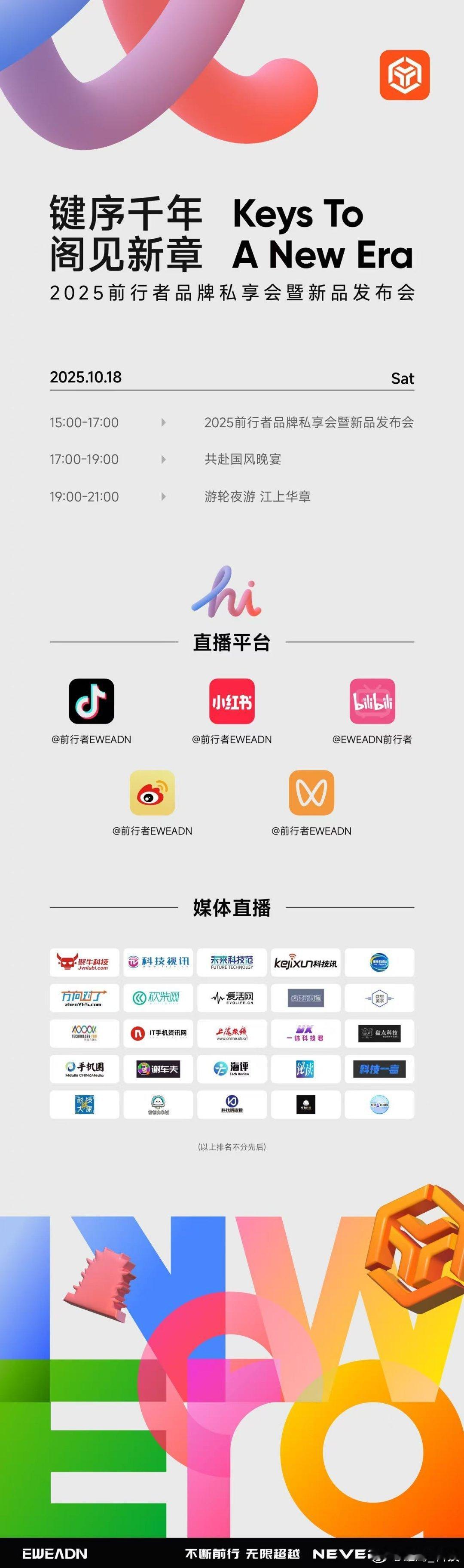 2025 键序千年 阁见新章 前行者品牌私享会暨新品发布会品牌战略升维｜高端定制