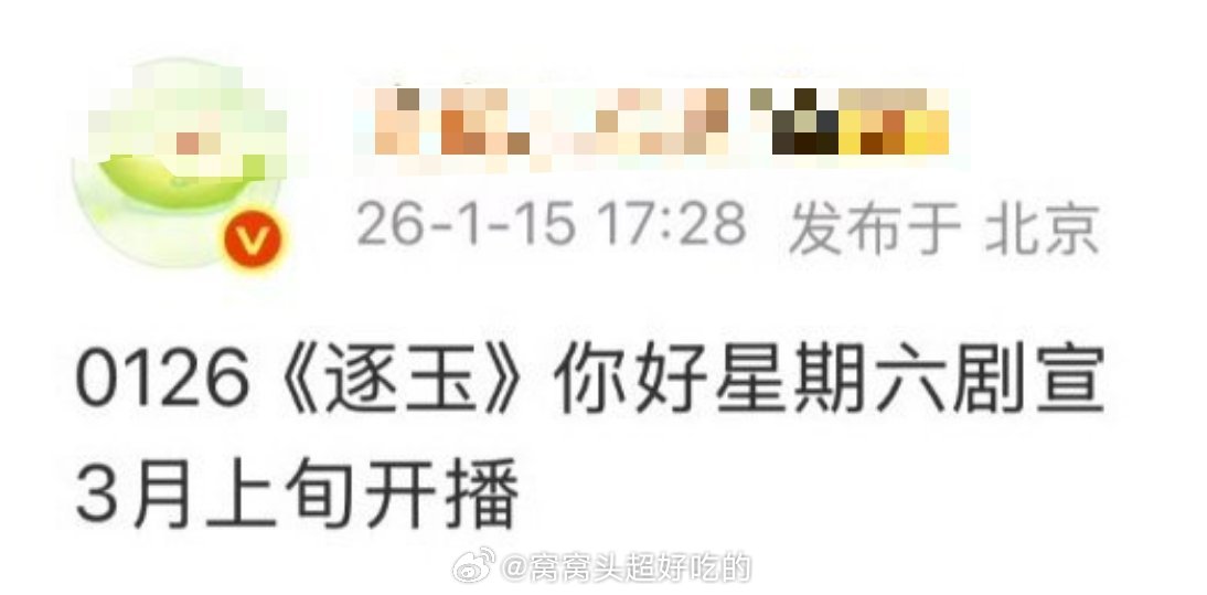 逐玉真的要来了，要hi6录制剧宣感觉这部剧很多人买爆，我也