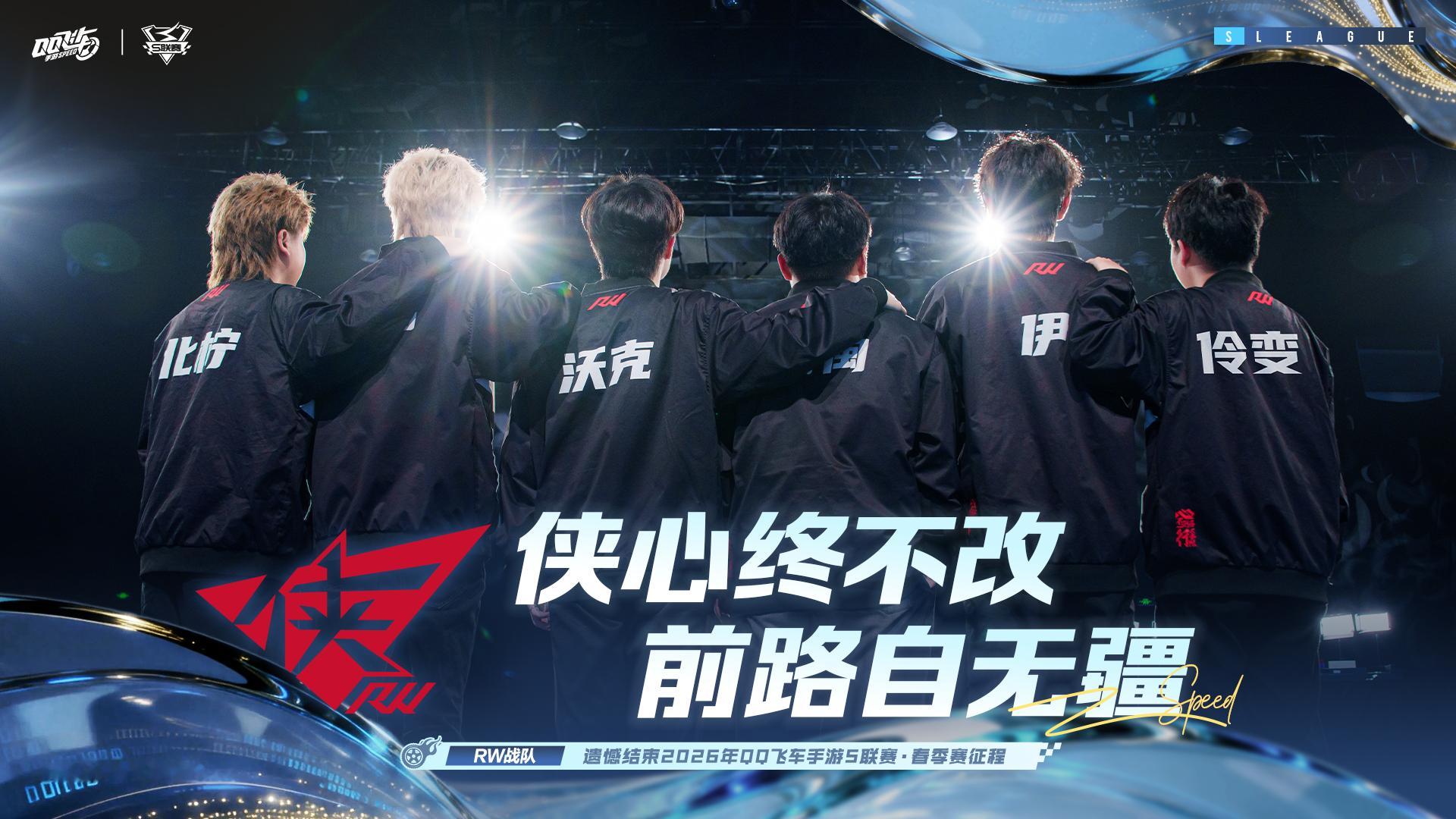 s联赛2026S联赛春季赛⭐侠心终不改，前路自无疆！遗憾结束2026年QQ飞车手