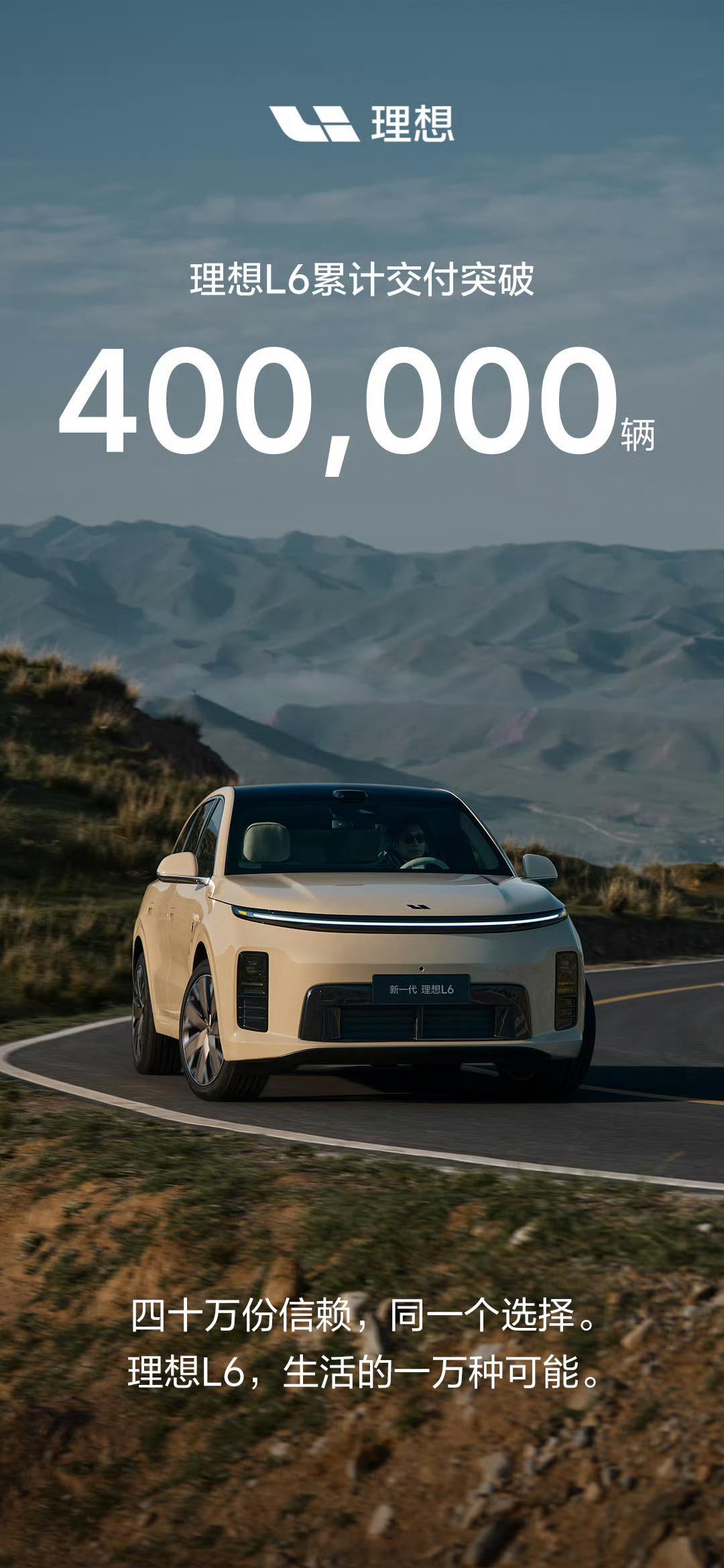 理想L6单车型累计交付突破40万，就问你猛不猛？