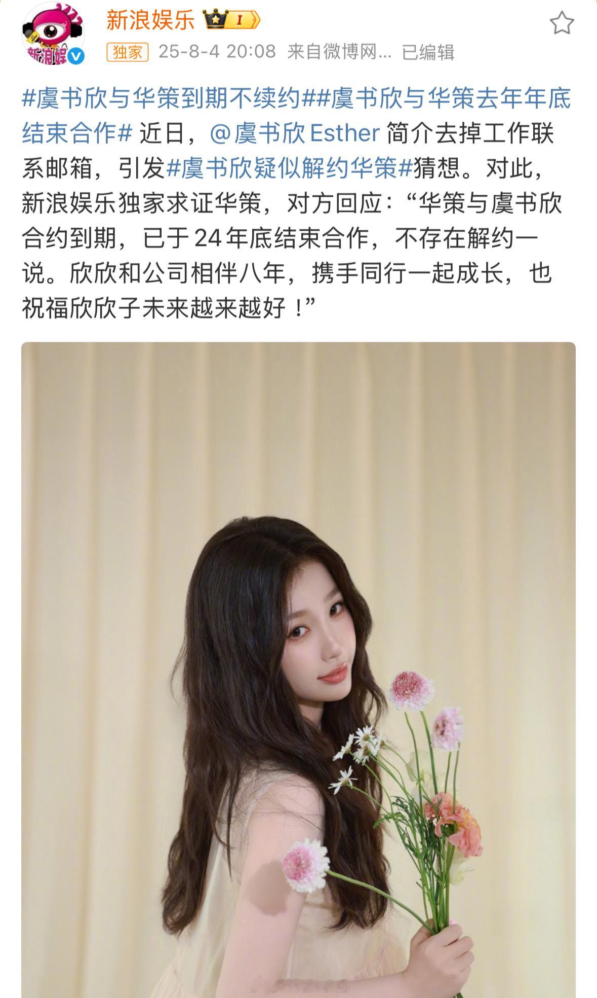 华策称虞书欣与华策到期不续约，虞书欣与华策去年年底结束合作，不存在解约一说……支