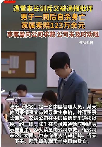 成年人的世界没有容易二字！男子被董事长训斥，又在微信群里被通报批评后自杀身亡！
