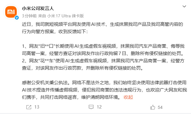【小米公司已向警方报案】小米公司回应遭网友用AI技术抹黑 8 月3日，发文：近日