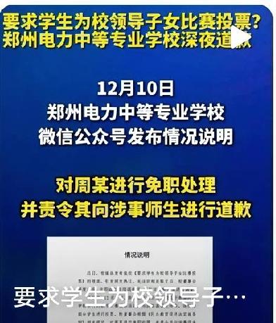 12月10号那天，郑州电力中等专业学校发了通报，针对校领导让学生给自家孩子比赛拉