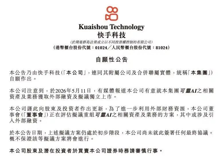 5月12日，快手在港交所发布公告称，正评估对旗下可灵AI相关资产及业务的重组方案