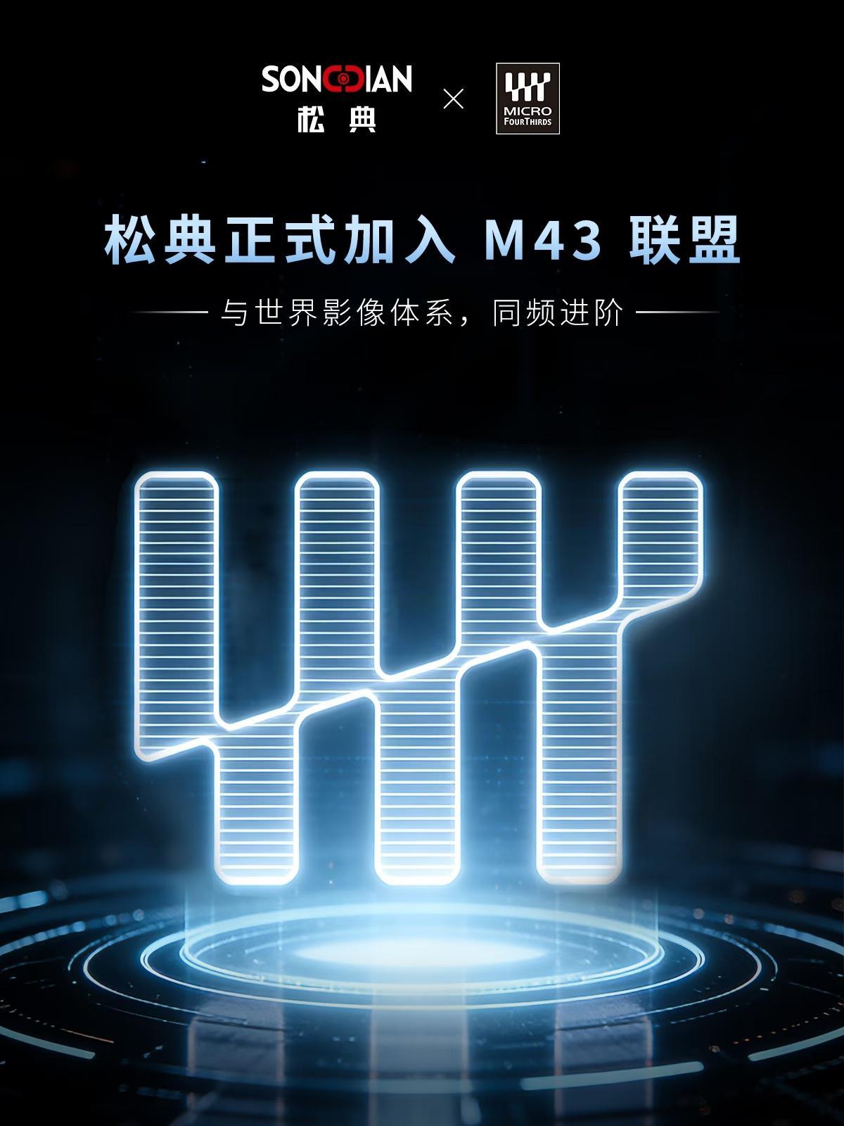 松典正式加入M43阵营，以后做的就不是行车记录仪了，是真相机了