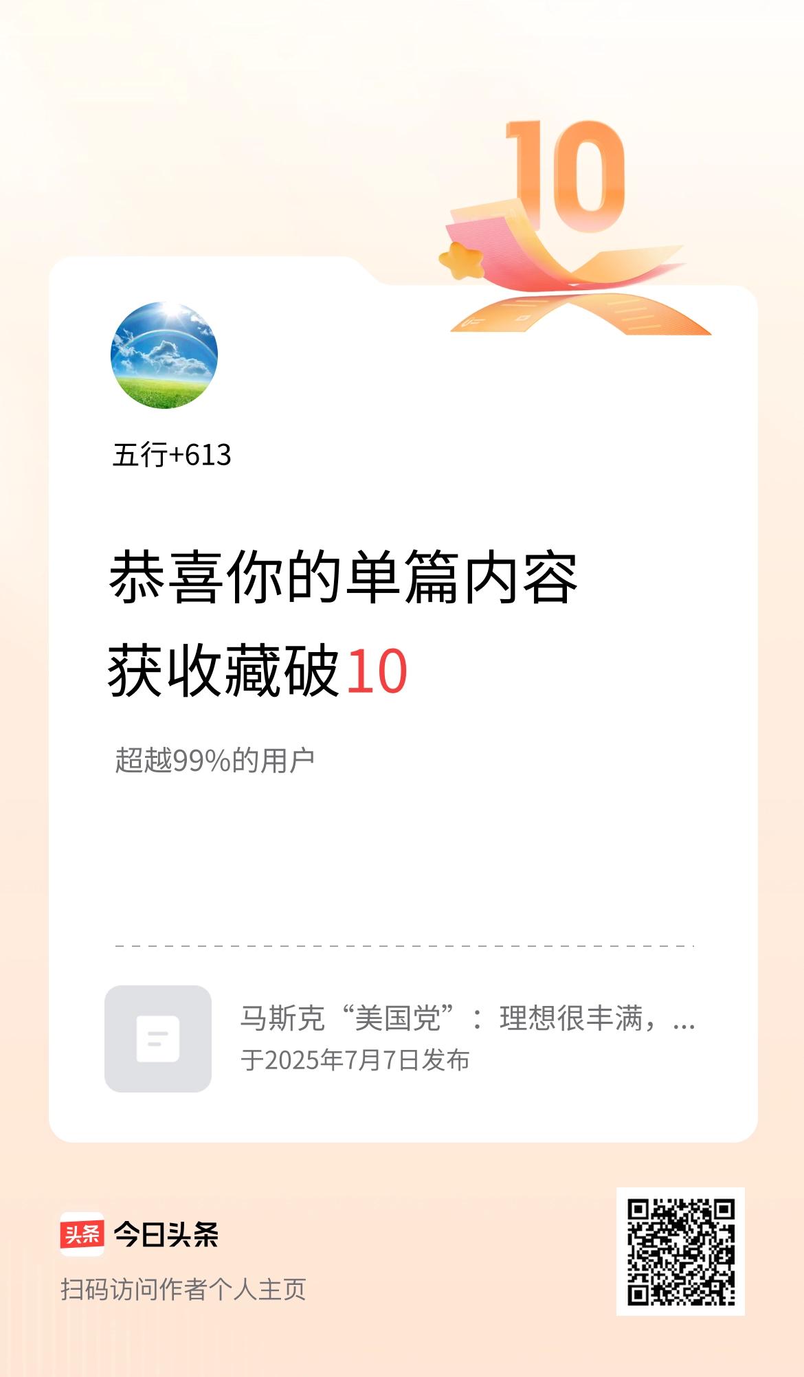 单篇内容获收藏量破10啦！