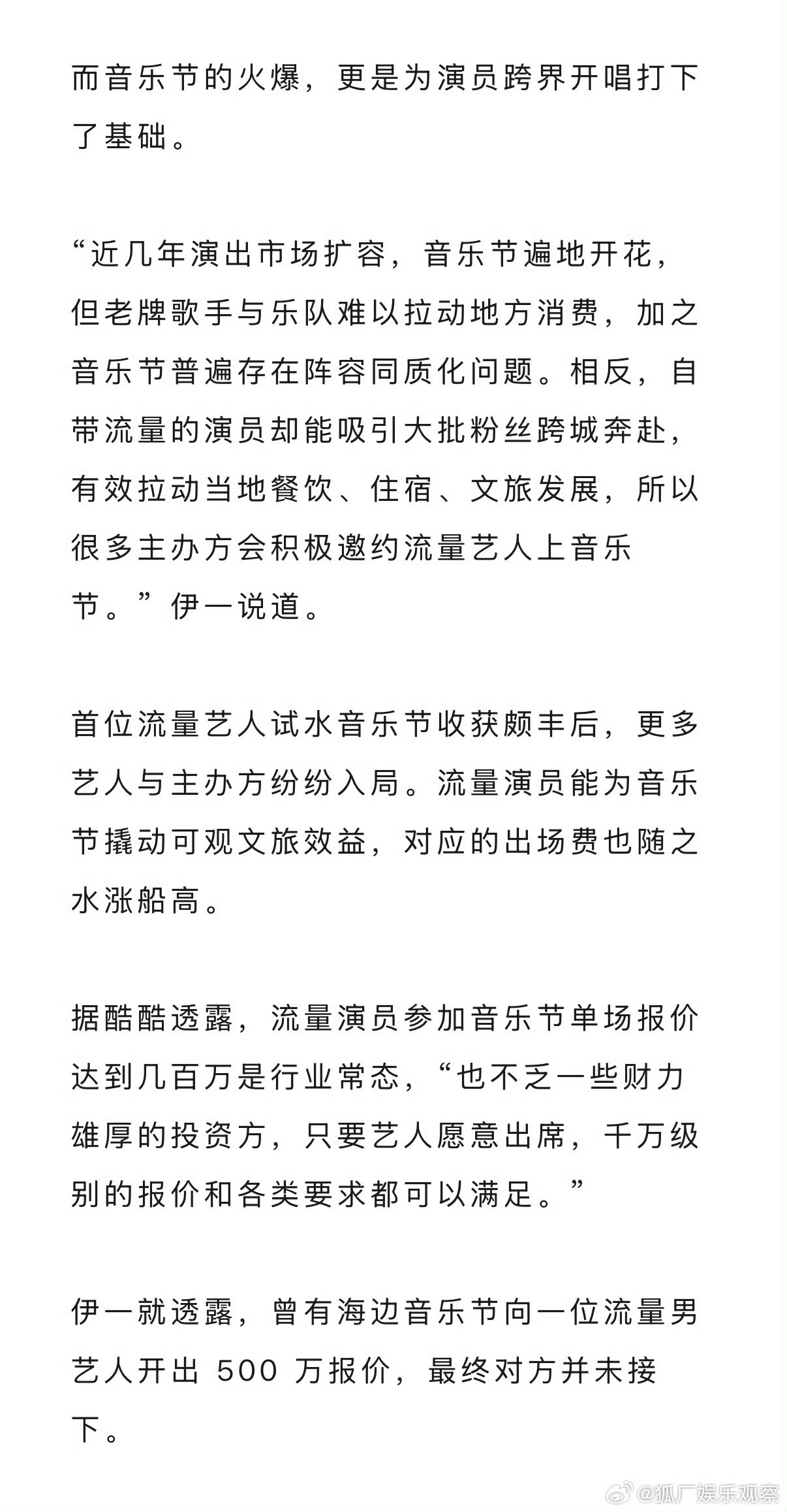 曝音乐节向流量男艺人开出500万报价曝流量演员音乐节报价几百万 据狐厂娱乐观察采