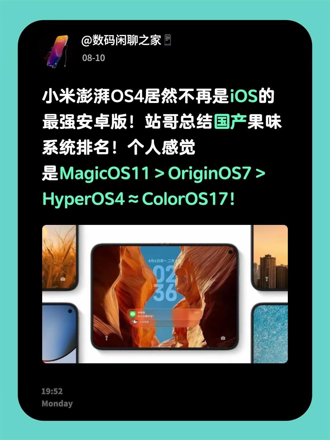 小米澎湃OS4居然不再是iOS的最强安卓版！站哥总结国产果味系统排名！个人感觉是