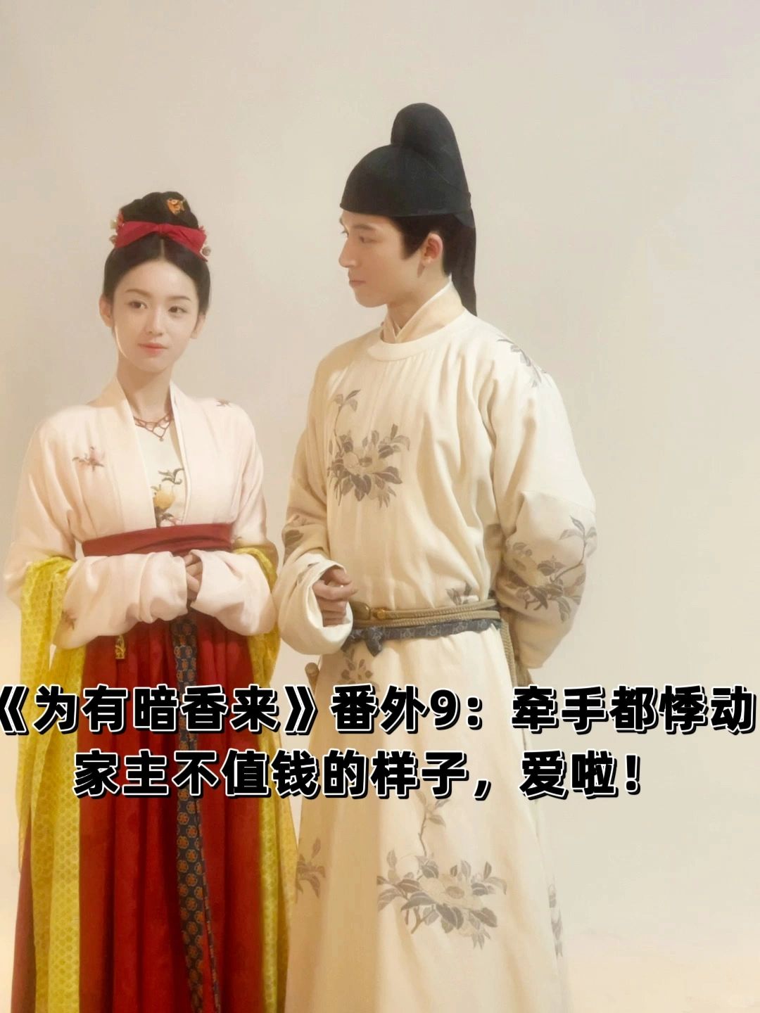 《为有暗香来》番外9：家主不值钱的样子