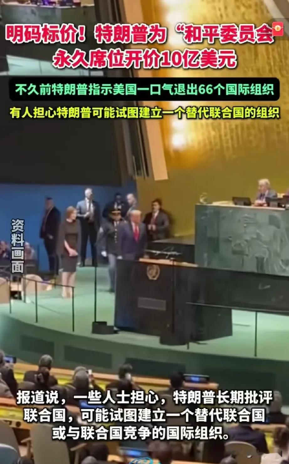 川普不愧是商人总统，什么都可以拿来卖，川普最近不是退出了66个国际组织嘛，而且一