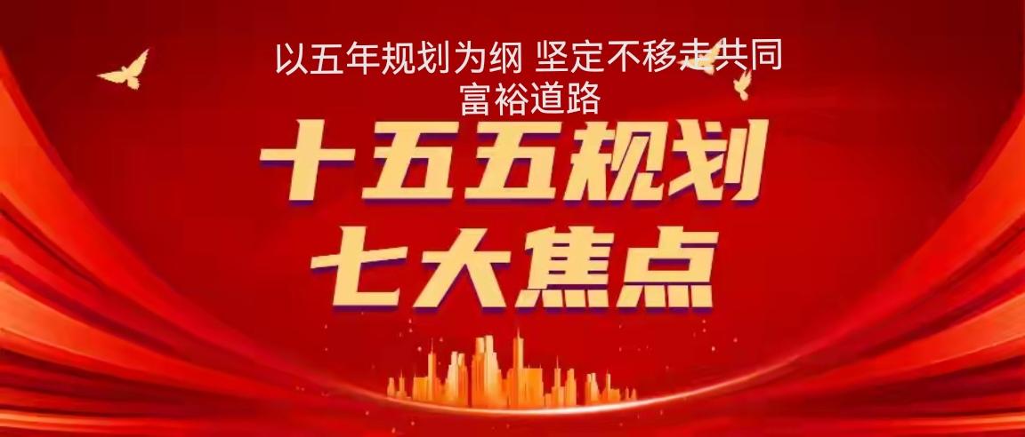 以五年规划为纲 坚定不移走共同富裕道路
 
改革开放是强国之路、富民之路，必须始