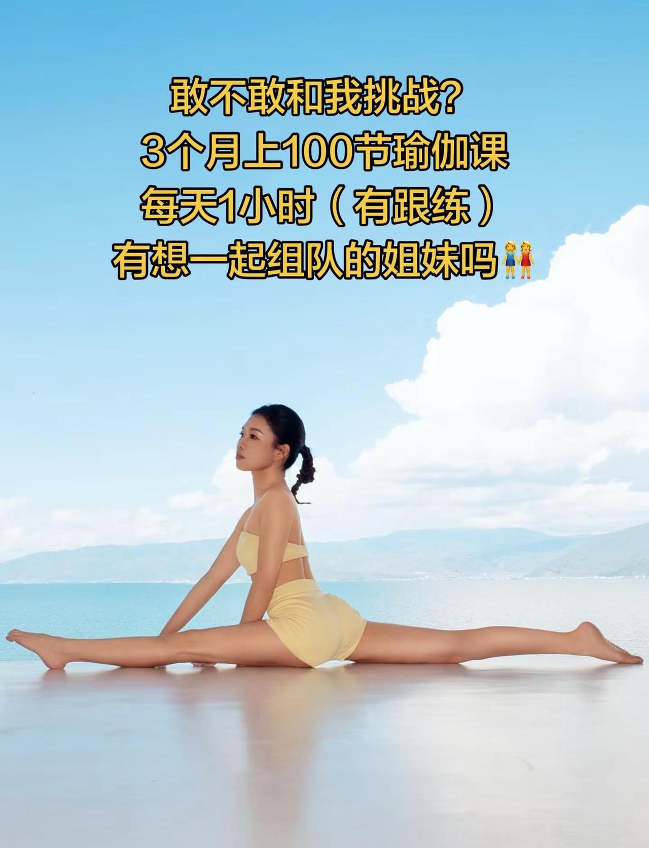 挑战3个月100节瑜伽课，每天1小时。一百节课，和同频的姐妹一起出发，2027年