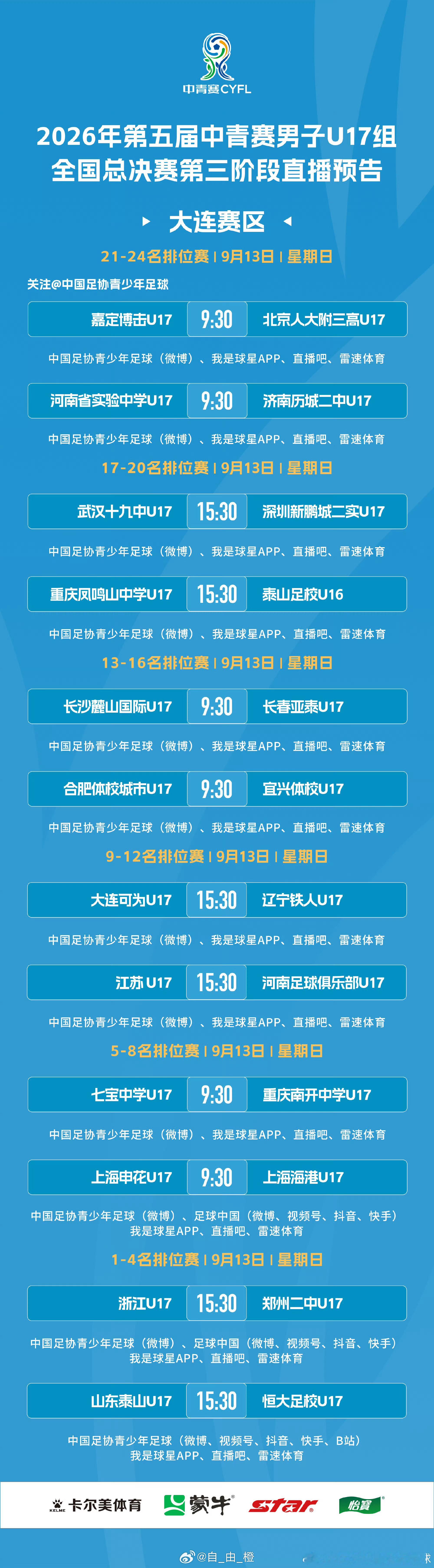 2026年第五届中青赛男子U17组全国24强赛第5轮（半决赛）直播预告山东泰山[