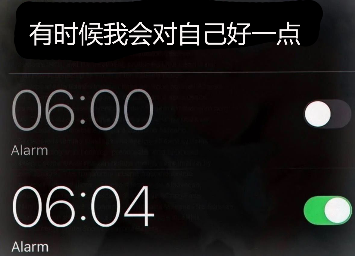 我周六也会把闹钟调好，这样就能享受把它砸向墙壁、然后继续睡的快感 