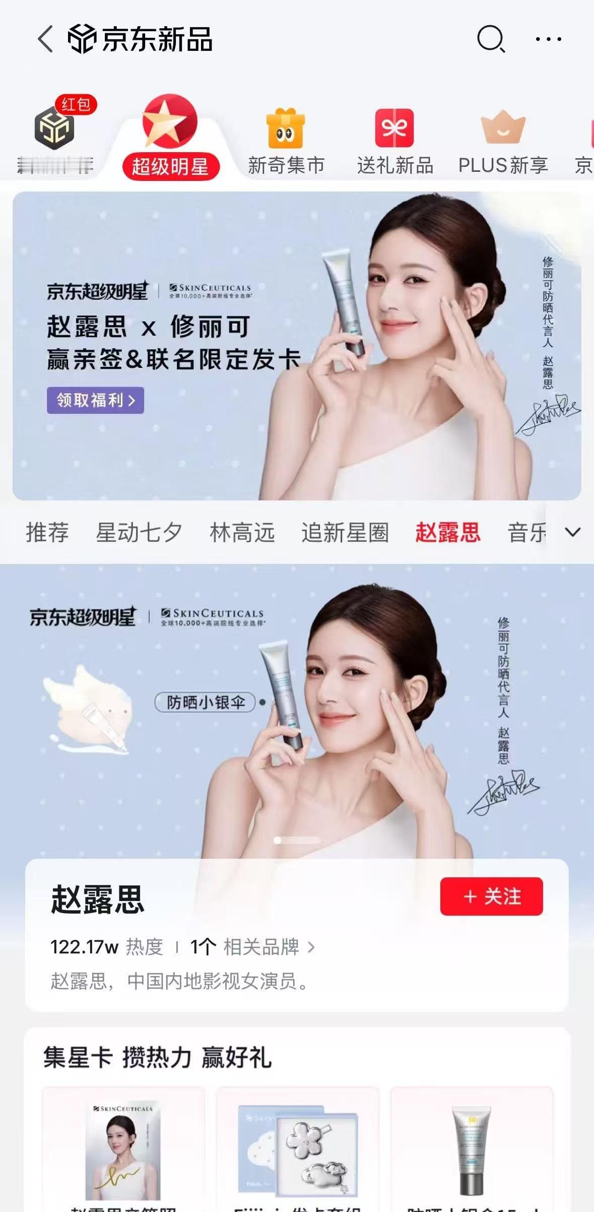 所有可露丽看这里‼️京东搜索【赵露思福利】就能够参与～这次京东集卡的礼品很丰富，