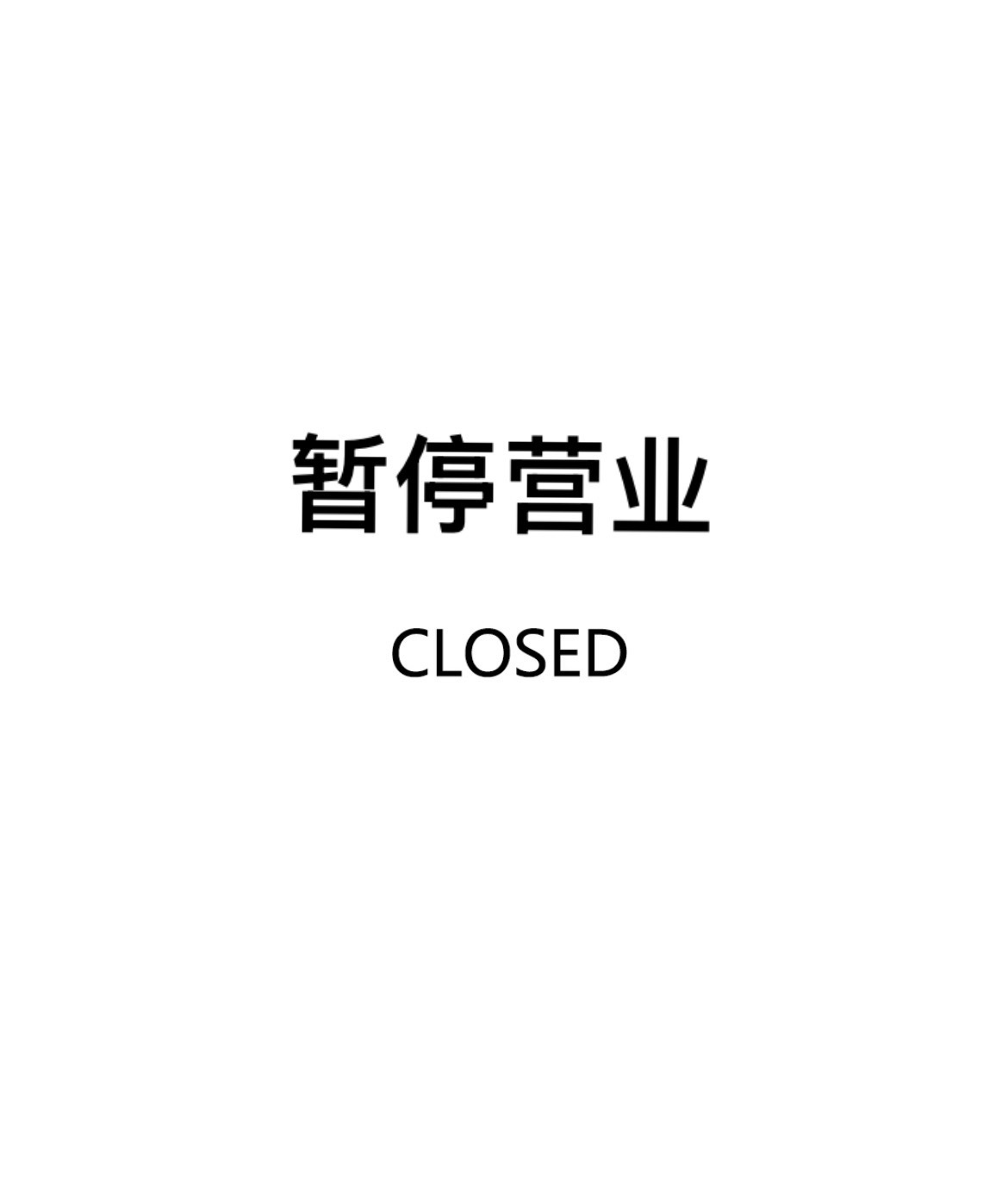 休息[许愿星] 评论区 ​​​