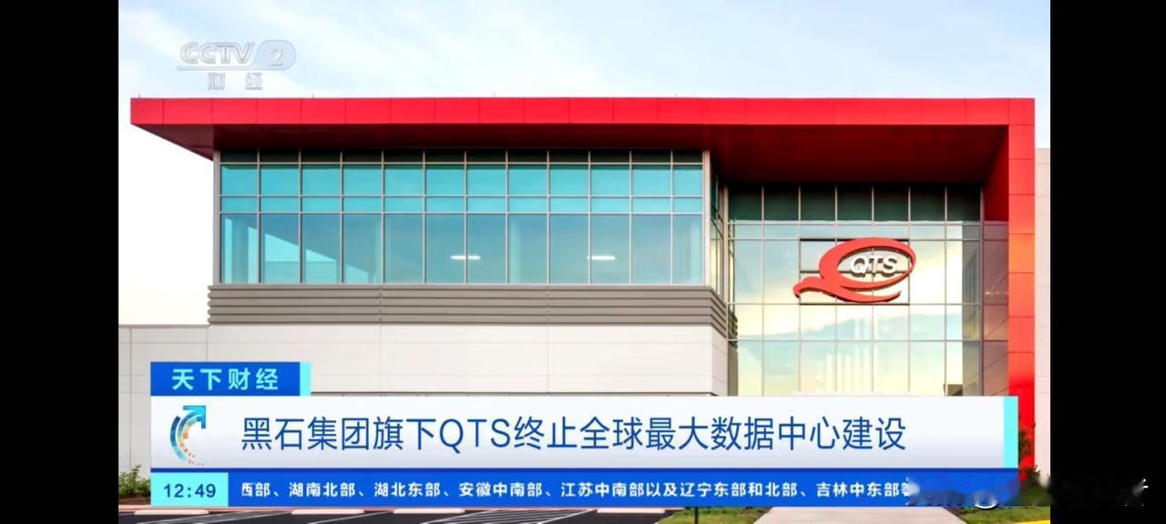 黑石“砍单”！全球最大数据中心梦碎，万亿美元私募巨头为何临阵退缩？

全球私募之