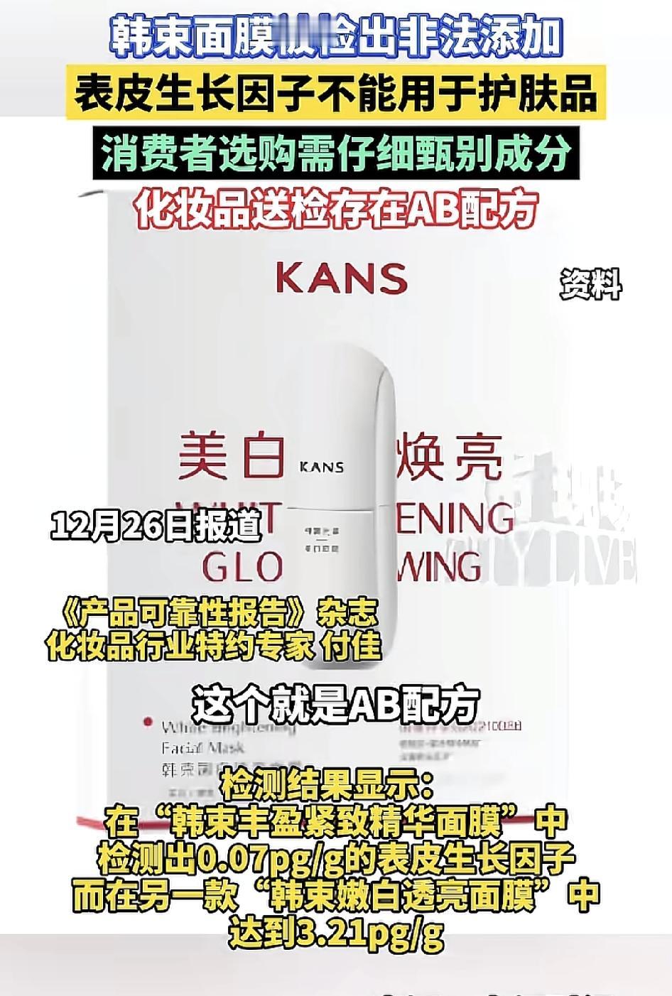 韩束面膜被检测出非法添加表皮生长因子，而表皮生长因子是不能用于护肤品的，国家早有