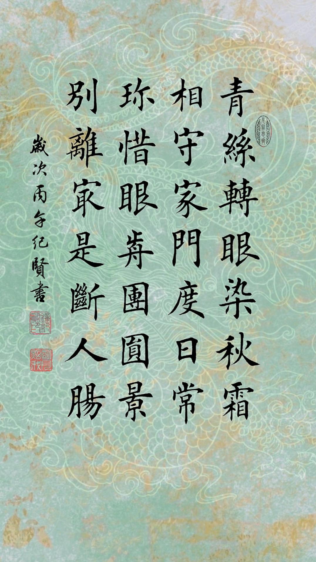 青丝转眼染秋霜 相守家门度日常 珍惜眼前团圆景 别离最是断人肠