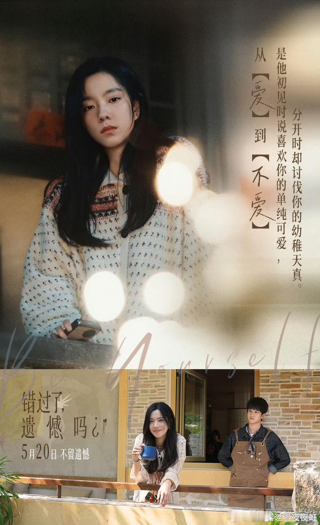 错过了遗憾吗预售开启 520必看爱情片预售上线！《错过了，遗憾吗？》聚焦青春里的