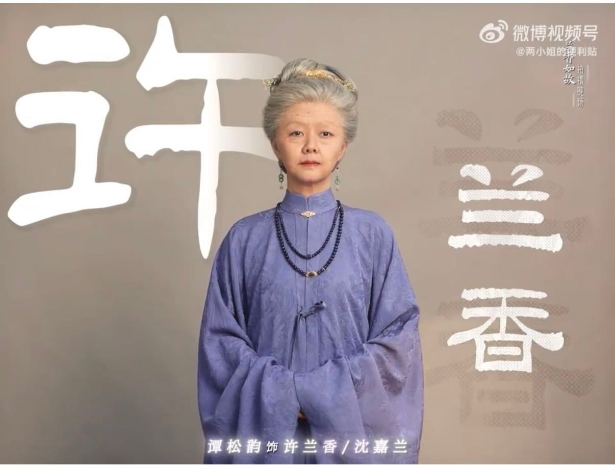 谭松韵老年妆化了6个小时我一直在哭😭 谁能不为许兰香的老年妆破防啊😭 ​​​