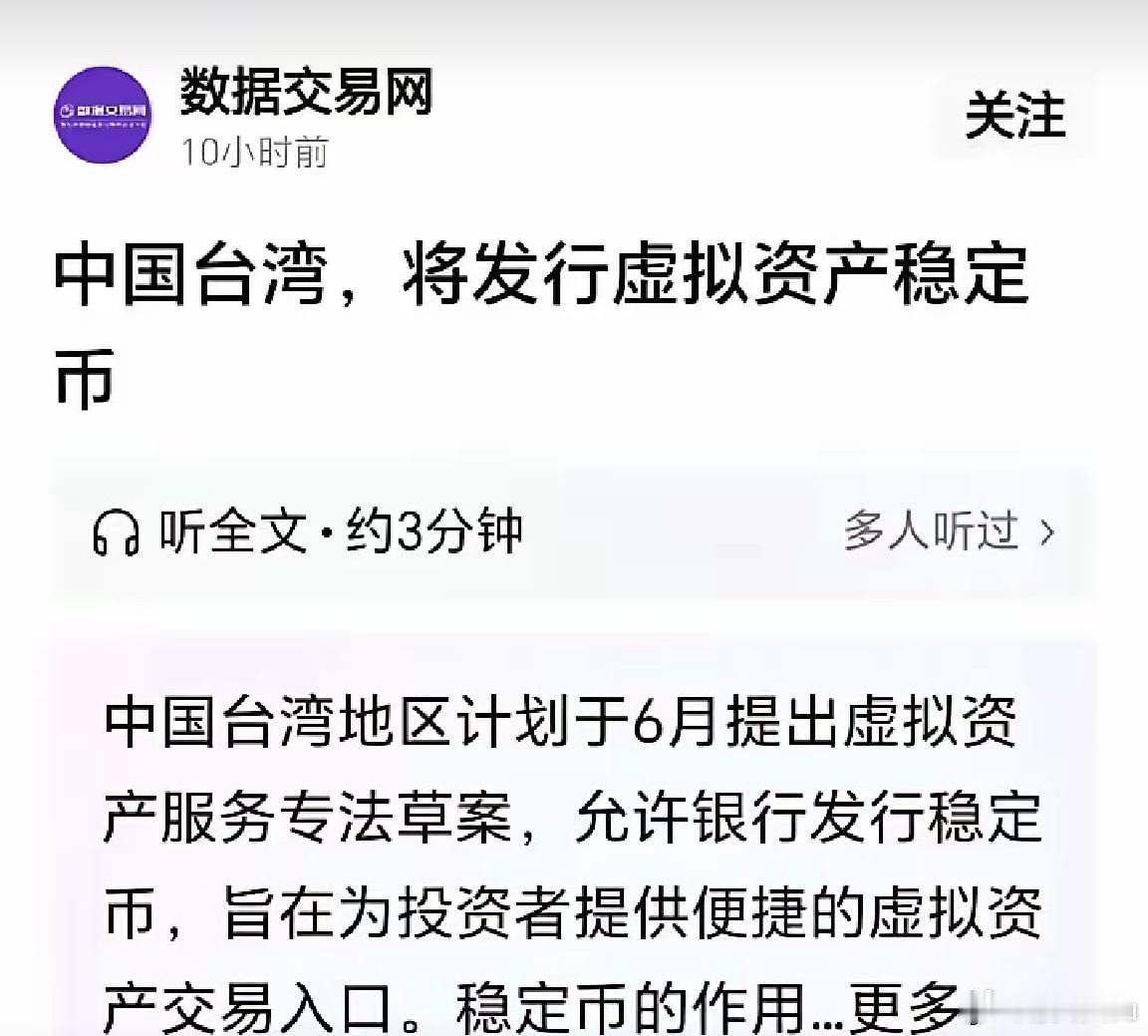 据数据交易网，台湾将发行虚拟资产稳定币，俗称虚拟币。而东大是明令禁止的，禁止的原