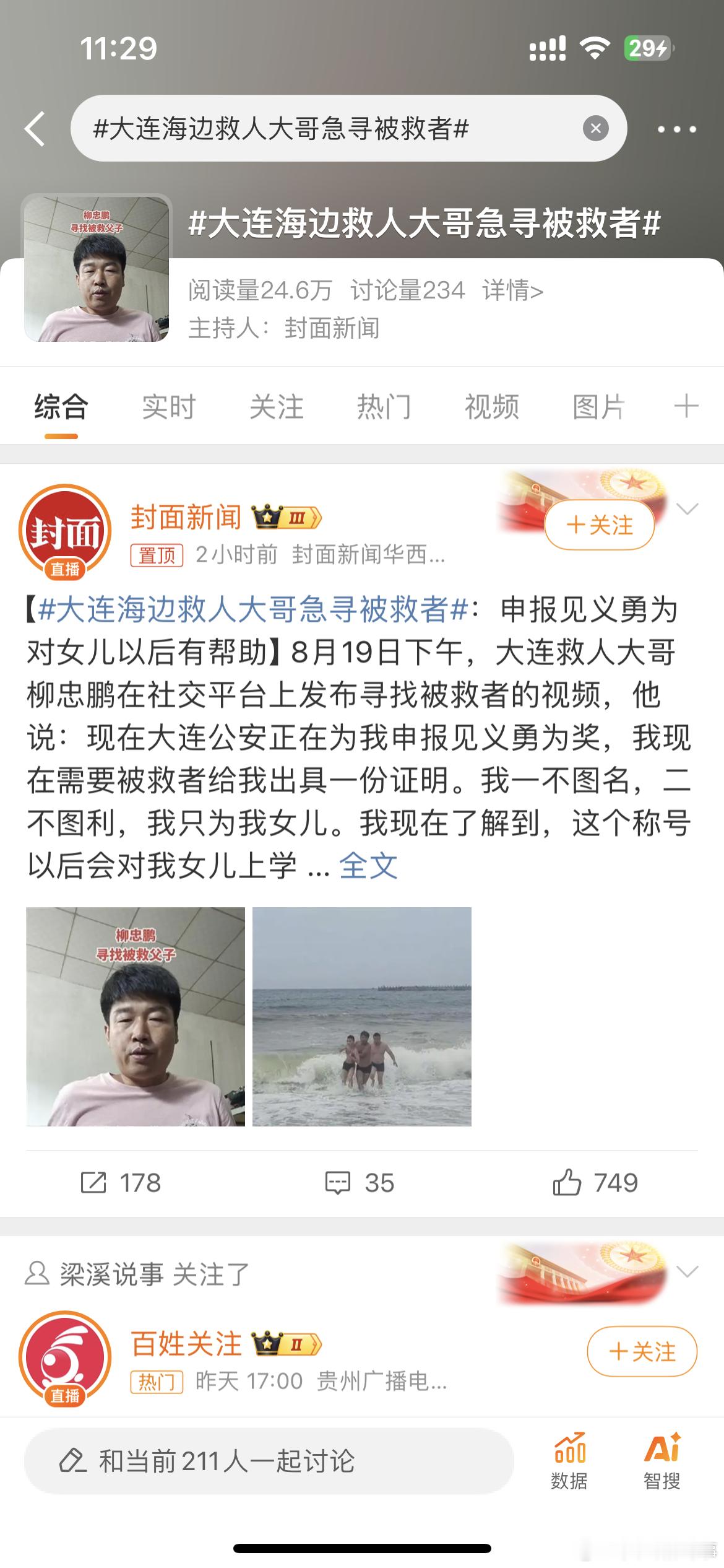 #大连海边救人大哥急寻被救者#大连海边救人大哥急寻被救者！ ​​​