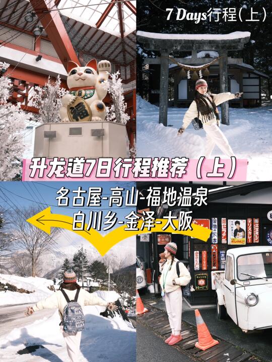 名古屋-高山-福地温泉♨️悠闲玩法行程推荐