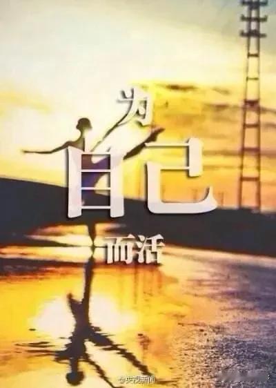 网上一段非常通透的话，很有道理：“不要用自己的标准去评论他人的人生；不要费尽心思