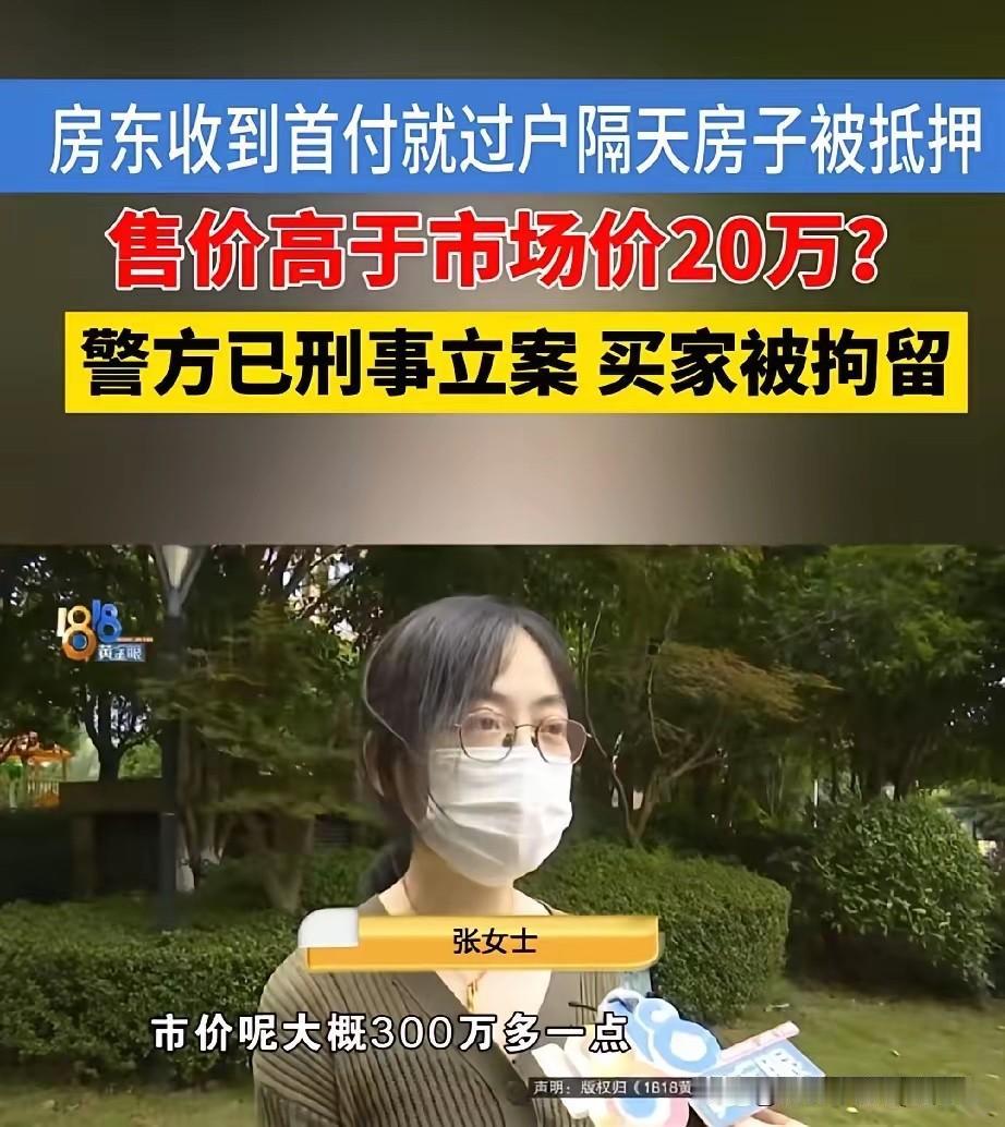 “套路太深了！”浙江宁波的张女士有套180平的房子，市价约300万。中介主动联系