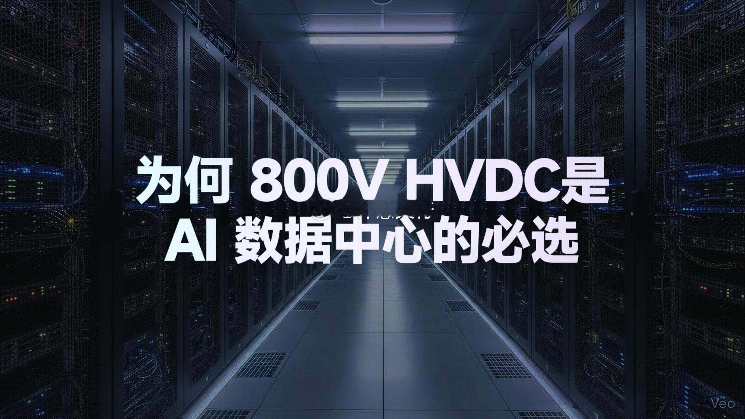 AI用电革命迎关键节点：800V HVDC产业链核心标的一览800V HVDC电