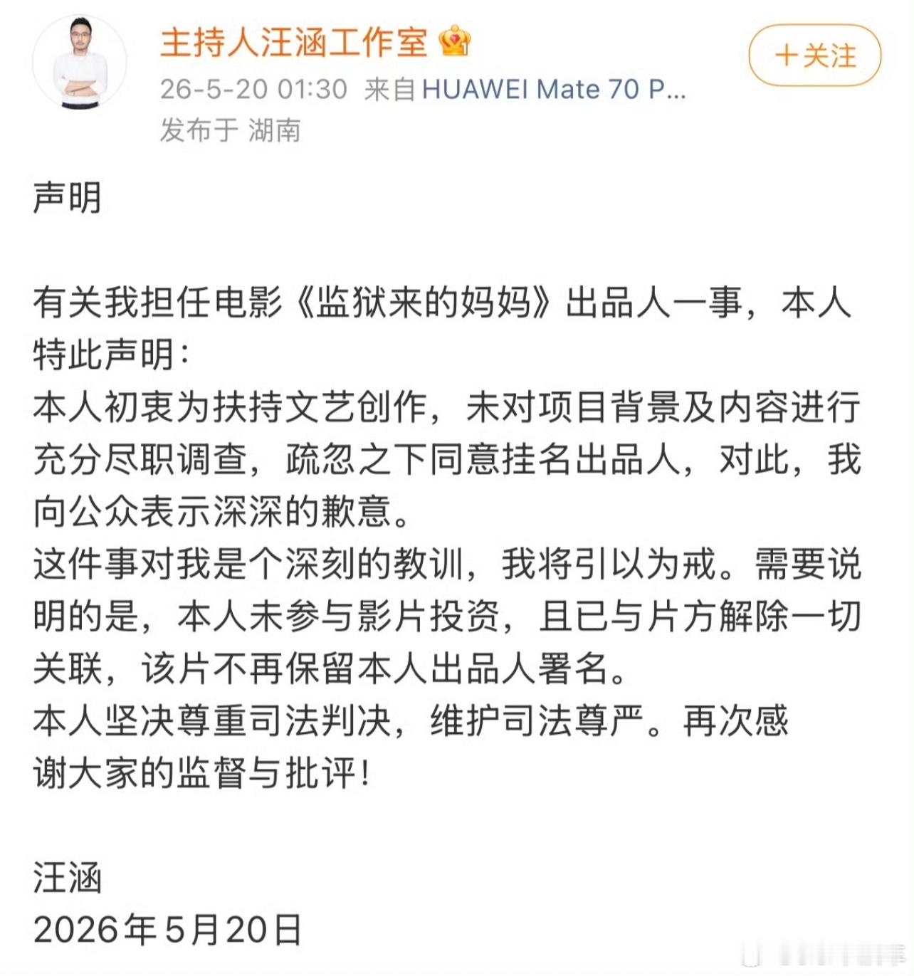 汪涵发布声明称只是想扶持文艺作品，一时疏忽挂名出品人，本人并未参与投资，早在5月