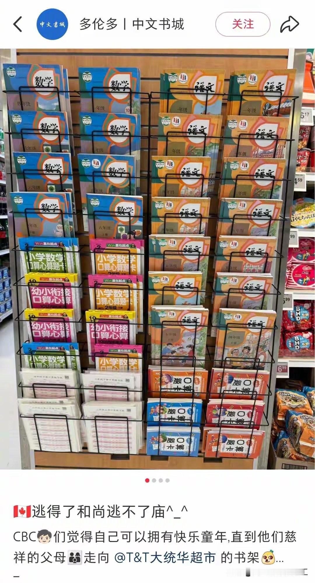 加拿大超市开始卖中国课本了，很多家长为了孩子移民加拿大，就是不想让孩子学中国课本