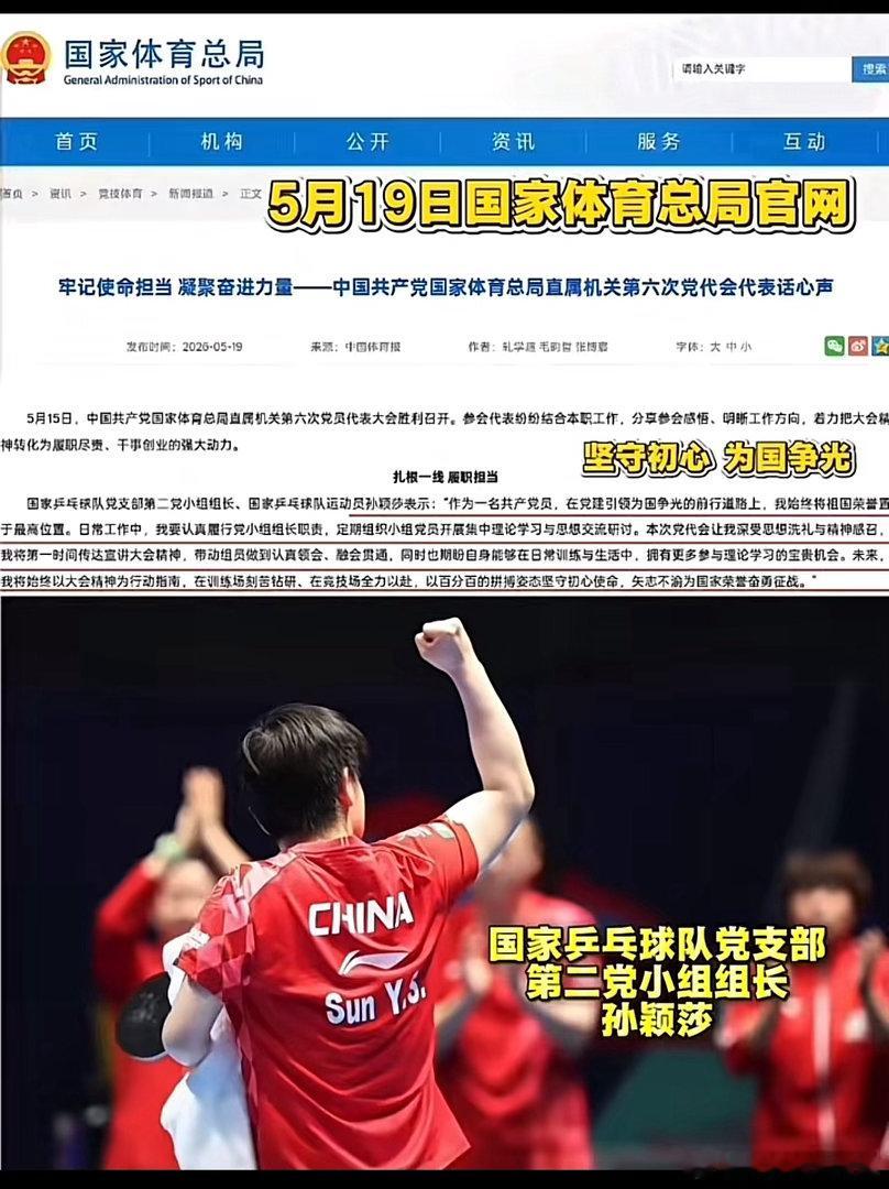 国家乒乓球队党支部第二党小组组长孙颖莎！我们都是你的兵，忠实的兵！ 