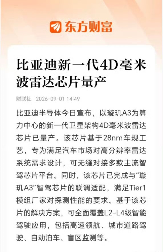比亚迪 4D 激光芯片！这个市场需要上上强度了，百花齐放！优胜劣汰！ ​​​