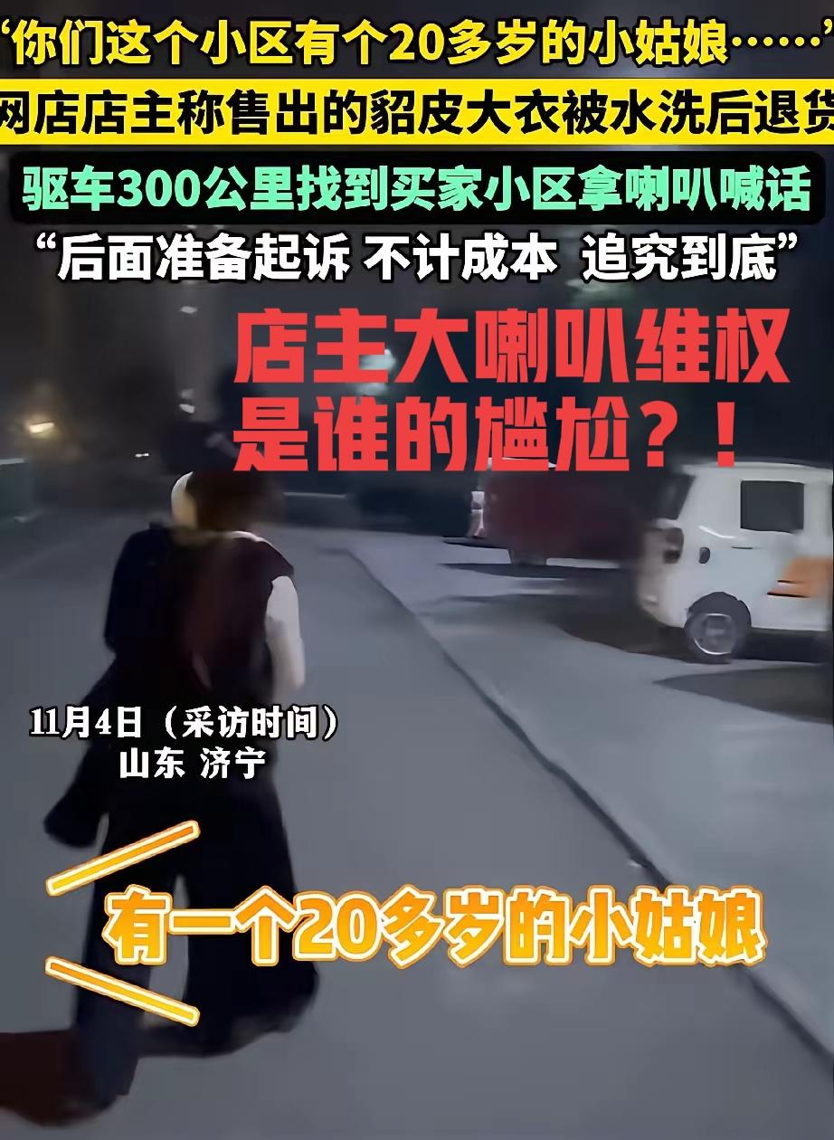 网店店主维权也火爆 ! 拿着大喇叭到买主小区“找人”维权，就因为“一个二十来岁的