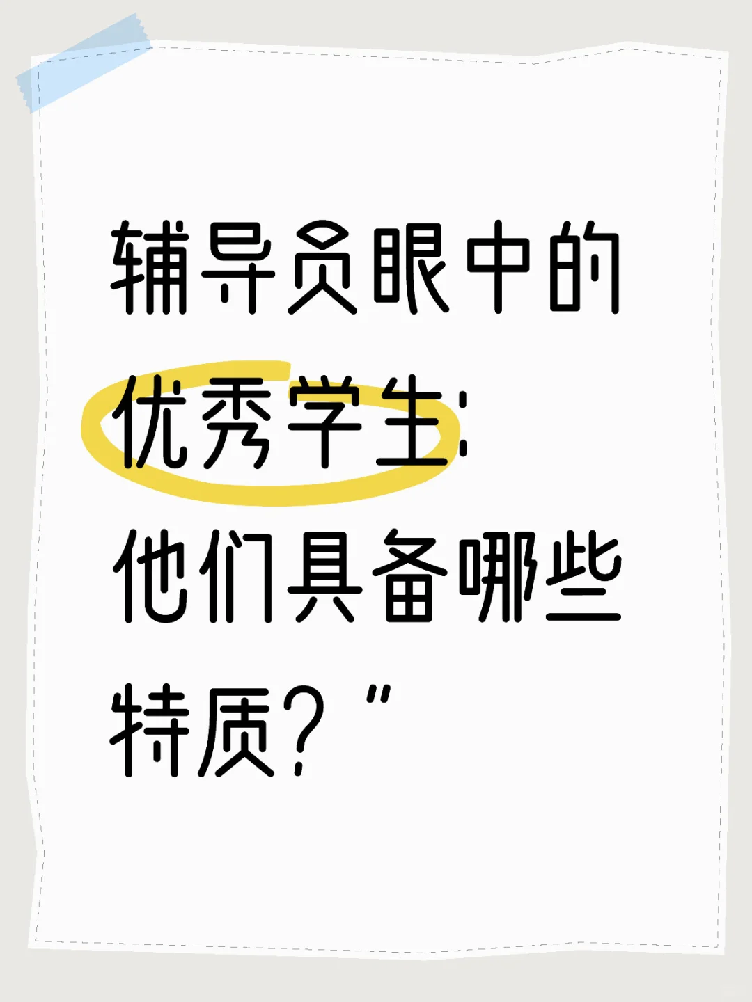 辅导员眼中的优秀学生：他们具备哪些特质？